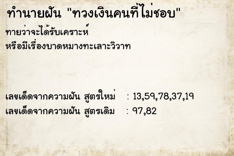 ทำนายฝันทวงเงินคนที่ไม่ชอบ ทำนายฝันทำนายฝันทวงเงินคนที่ไม่ชอบ