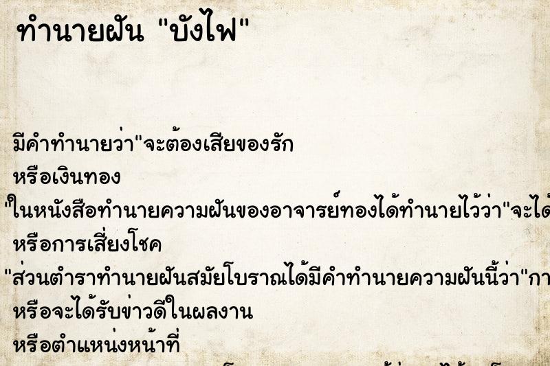 ทำนายฝันทำนายฝันบังไฟ