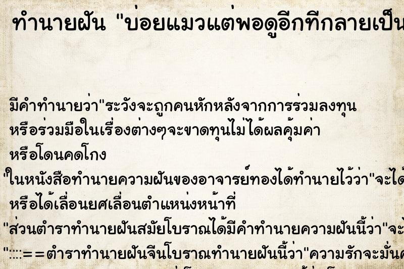 ทำนายฝันทำนายฝันบ่อยแมวแต่พอดูอีกทีกลายเป็นเสือ