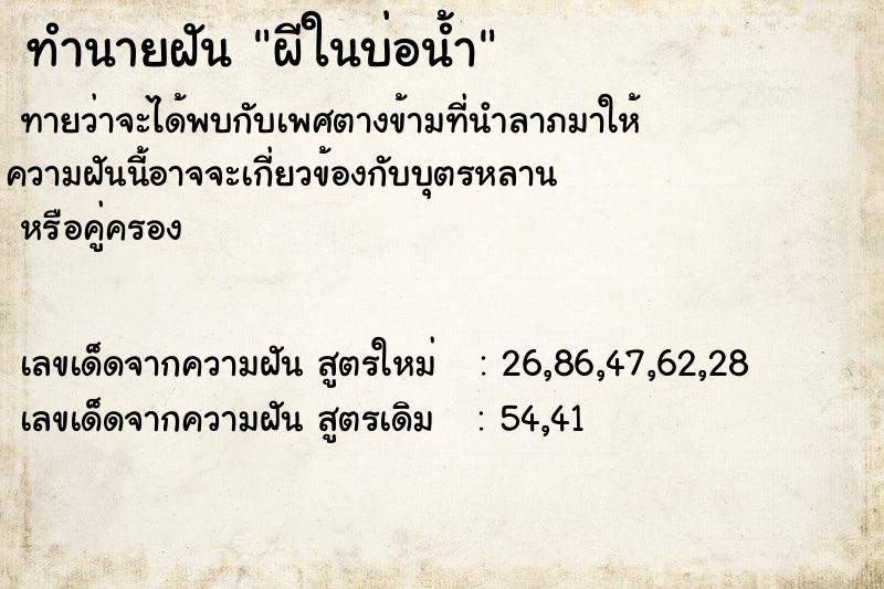 ทำนายฝันทำนายฝันผีในบ่อน้ำ