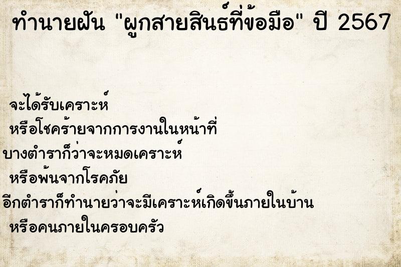 ทำนายฝันผูกสายสินธ์ที่ข้อมือ ทำนายฝันทำนายฝันผูกสายสินธ์ที่ข้อมือ