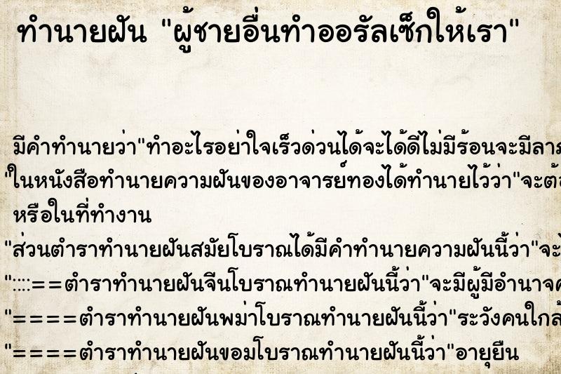 ทำนายฝันผู้ชายอื่นทำออรัลเซ็กให้เรา ทำนายฝันทำนายฝันผู้ชายอื่นทำออรัลเซ็กให้เรา