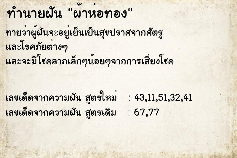 ทำนายฝัน ผ้าห่อทอง ทำนายฝัน ผ้าห่อทอง
