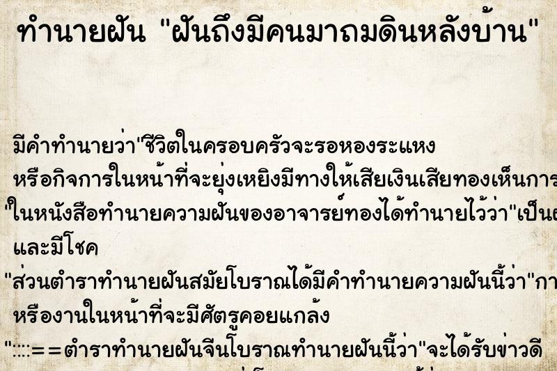 ทำนายฝันทำนายฝันฝันถึงมีคนมาถมดินหลังบ้าน