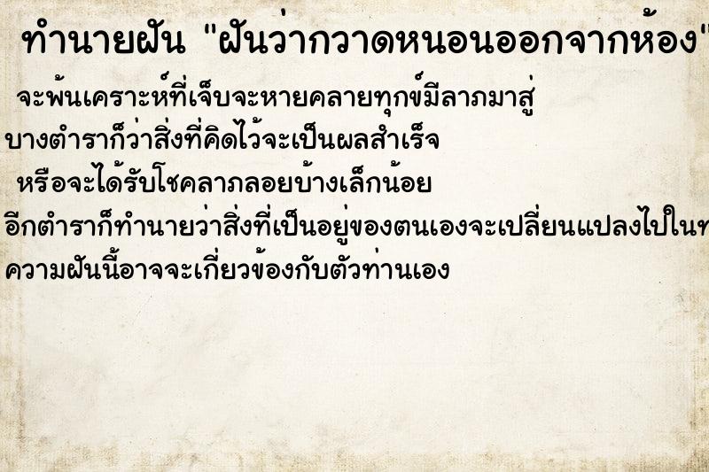 ทำนายฝันฝันว่ากวาดหนอนออกจากห้อง ทำนายฝันทำนายฝันฝันว่ากวาดหนอนออกจากห้อง