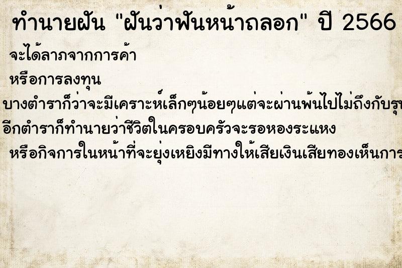 ทำนายฝันฝันว่าฟันหน้าถลอก ทำนายฝันทำนายฝันฝันว่าฟันหน้าถลอก