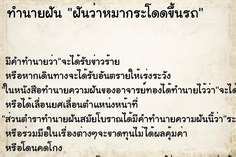 ทำนายฝัน ฝันว่าหมากระโดดขึ้นรถ ทำนายฝัน ฝันว่าหมากระโดดขึ้นรถ