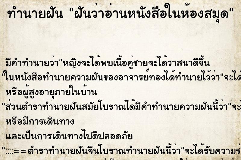 ทำนายฝันฝันว่าอ่านหนังสือในห้องสมุด ทำนายฝันทำนายฝันฝันว่าอ่านหนังสือในห้องสมุด