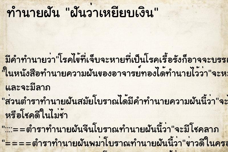 ทำนายฝันทำนายฝันฝันว่าเหยียบเงิน