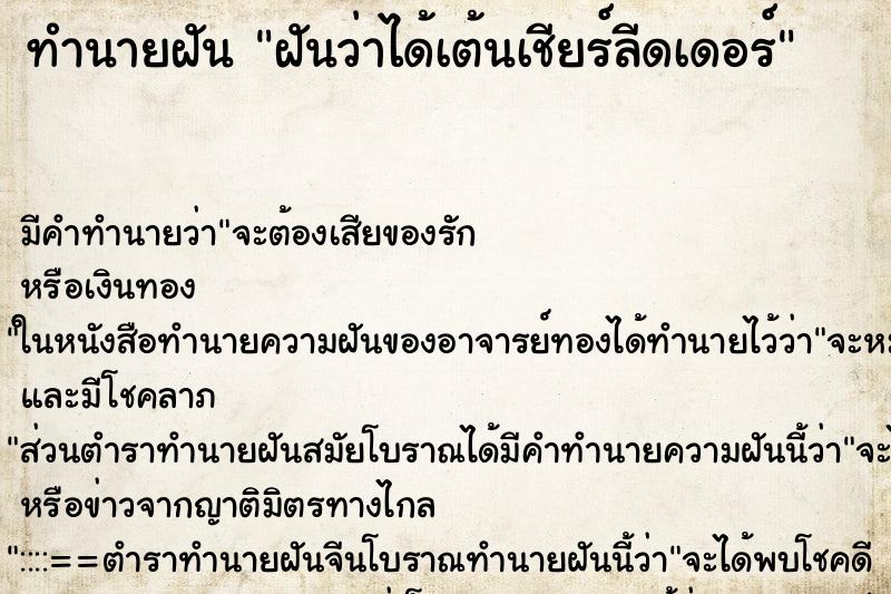 ทำนายฝันทำนายฝันฝันว่าได้เต้นเชียร์ลีดเดอร์