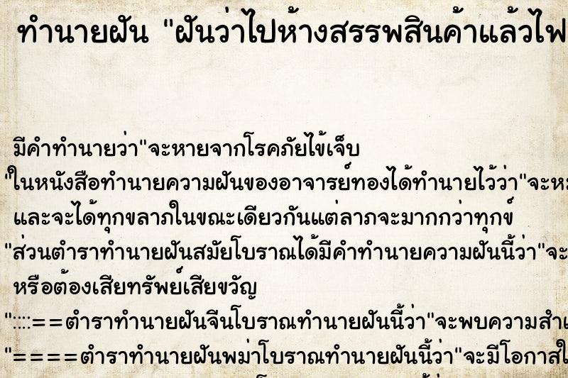 ทำนายฝัน ฝันว่าไปห้างสรรพสินค้าแล้วไฟดับ ตำราโบราณ แม่นที่สุดในโลก