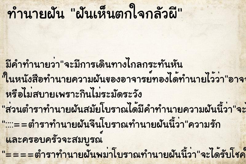 ทำนายฝันทำนายฝันฝันเห็นตกใจกลัวผี