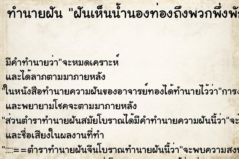 ทำนายฝันทำนายฝันฝันเห็นน้ำนองท่องถึงพวกพึ่งพักพง