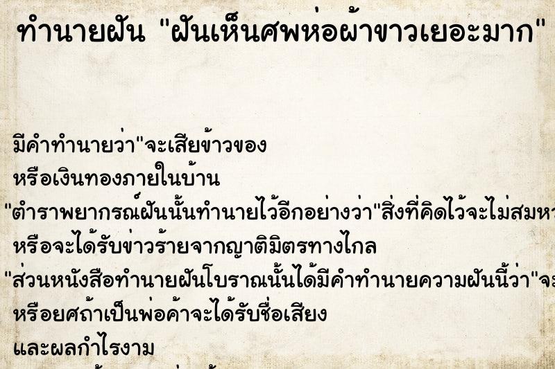 ทำนายฝันฝันเห็นศพห่อผ้าขาวเยอะมาก ทำนายฝันทำนายฝันฝันเห็นศพห่อผ้าขาวเยอะมาก