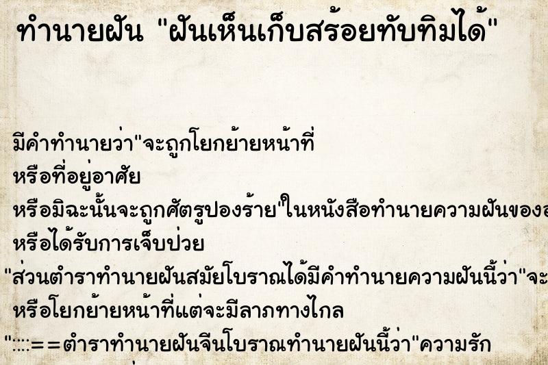 ทำนายฝันฝันเห็นเก็บสร้อยทับทิมได้ ทำนายฝันทำนายฝันฝันเห็นเก็บสร้อยทับทิมได้