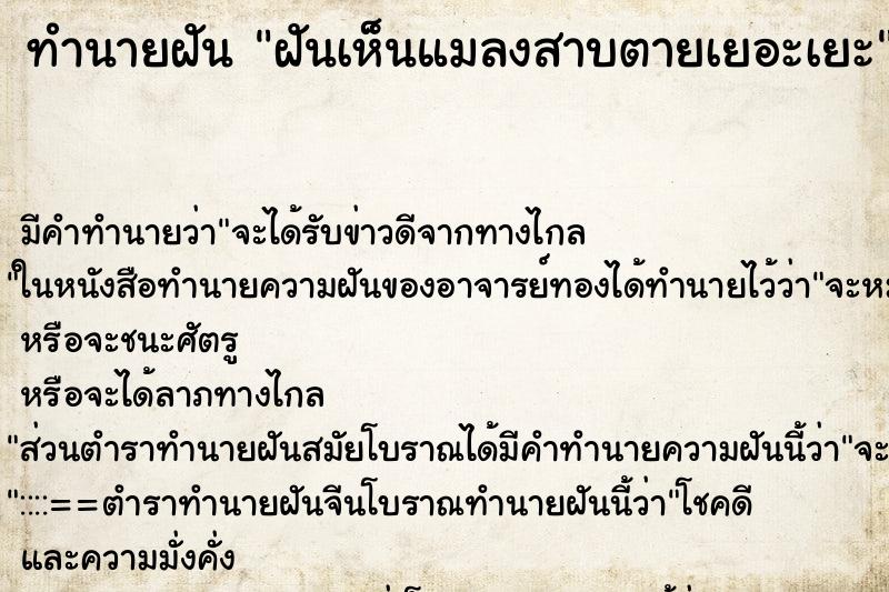 ทำนายฝัน ฝันเห็นแมลงสาบตายเยอะเยะ ตำราโบราณ แม่นที่สุดในโลก