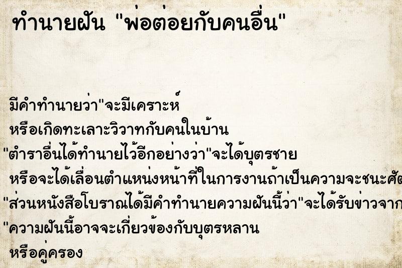 ทำนายฝัน พ่อต่อยกับคนอื่น ทำนายฝัน พ่อต่อยกับคนอื่น
