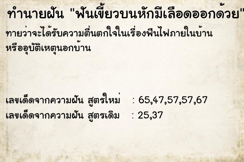 ทำนายฝันฟันเขี้ยวบนหักมีเลือดออกด้วย ทำนายฝันทำนายฝันฟันเขี้ยวบนหักมีเลือดออกด้วย