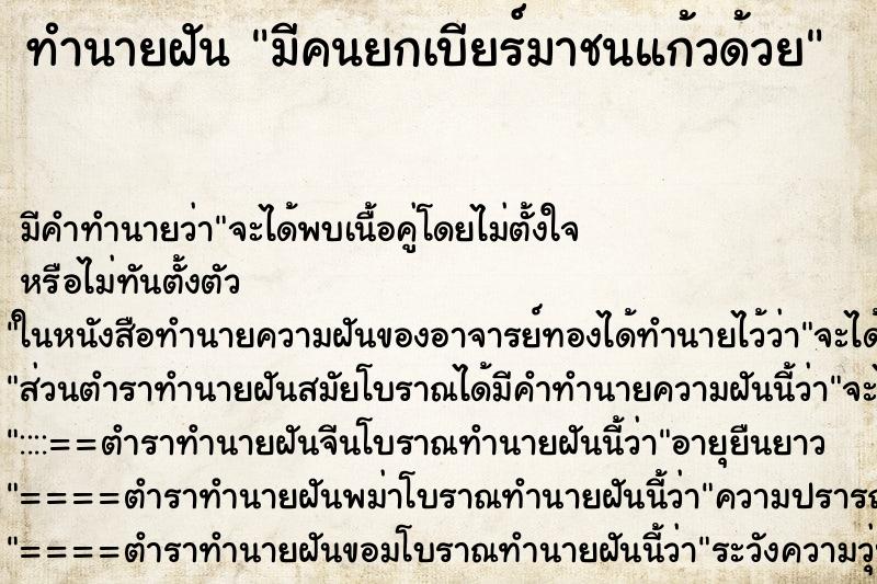ทำนายฝัน มีคนยกเบียร์มาชนแก้วด้วย