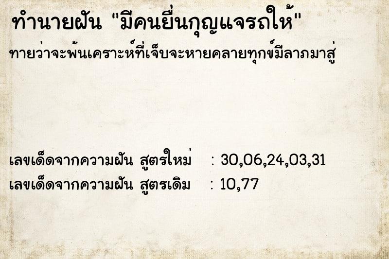 ทำนายฝันมีคนยื่นกุญแจรถให้ ทำนายฝันทำนายฝันมีคนยื่นกุญแจรถให้