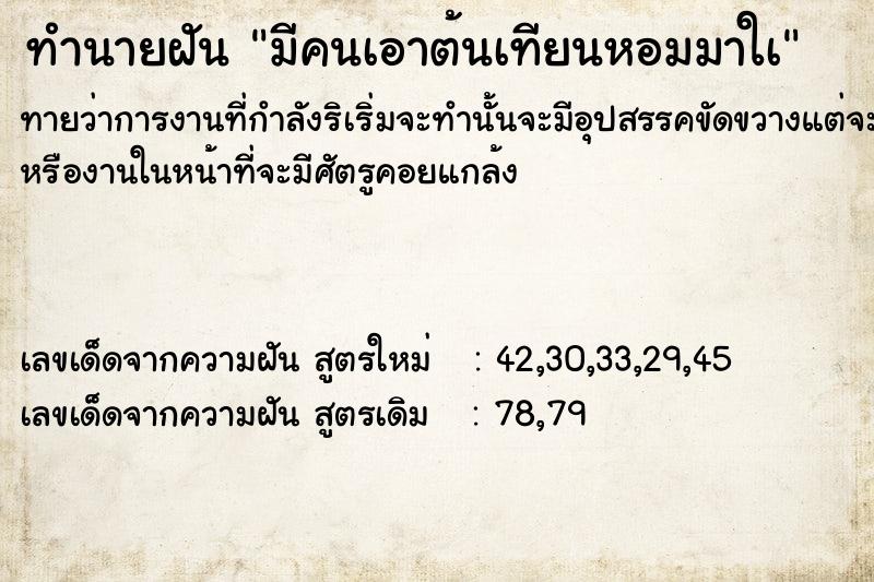 ทำนายฝันมีคนเอาต้นเทียนหอมมาใà ทำนายฝันทำนายฝันมีคนเอาต้นเทียนหอมมาใà