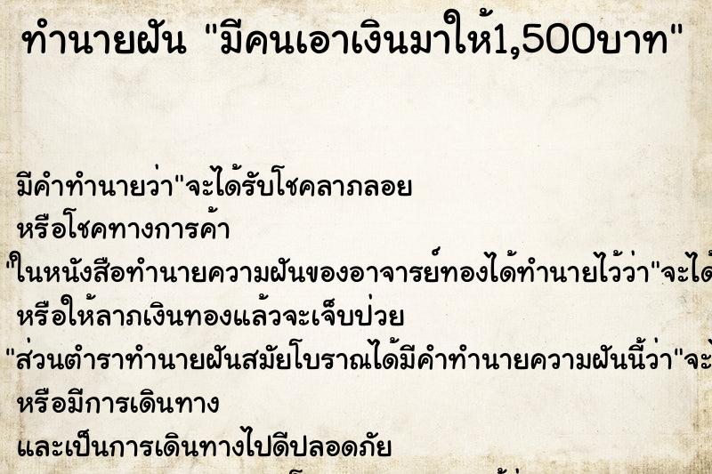 ทำนายฝัน มีคนเอาเงินมาให้1,500บาท ทำนายฝัน มีคนเอาเงินมาให้1,500บาท