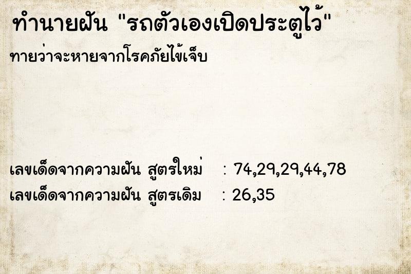 ทำนายฝัน รถตัวเองเปิดประตูไว้