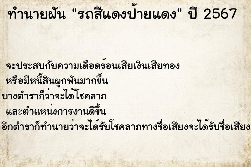 ทำนายฝันรถสีแดงป้ายแดง ทำนายฝันทำนายฝันรถสีแดงป้ายแดง