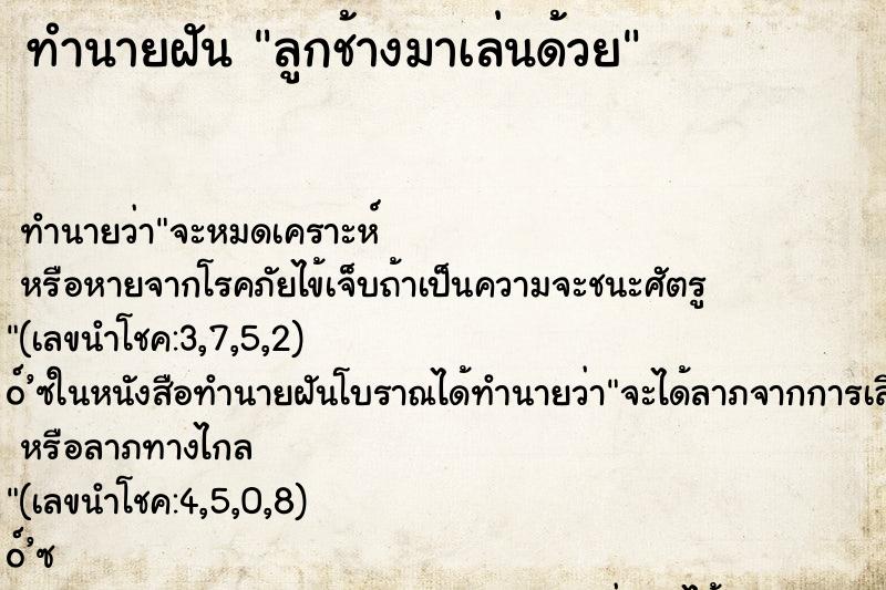 ทำนายฝันลูกช้างมาเล่นด้วย ทำนายฝันทำนายฝันลูกช้างมาเล่นด้วย