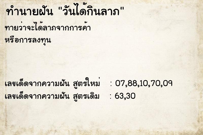 ทำนายฝันทำนายฝันวันได้กินลาภ