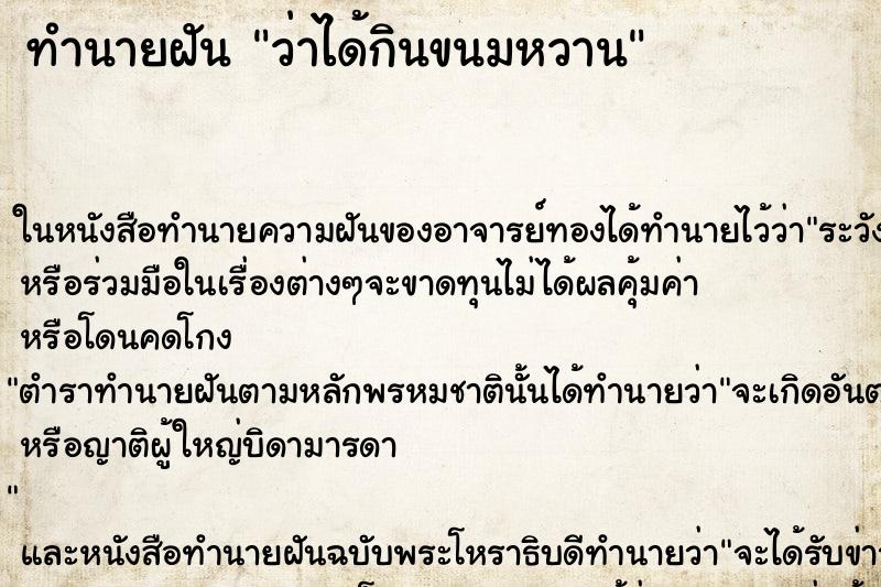 ทำนายฝัน ว่าได้กินขนมหวาน ทำนายฝัน ว่าได้กินขนมหวาน
