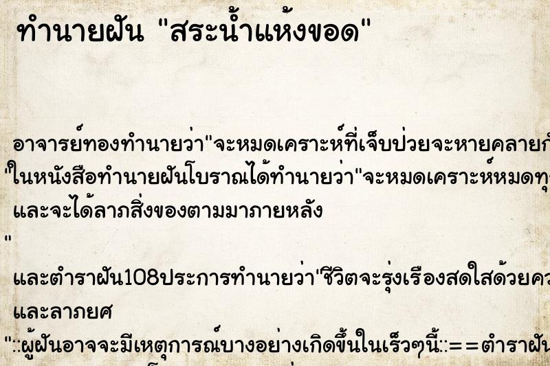 ทำนายฝัน สระน้ำแห้งขอด