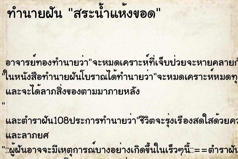 ทำนายฝัน สระน้ำแห้งขอด ตำราโบราณ แม่นที่สุดในโลก