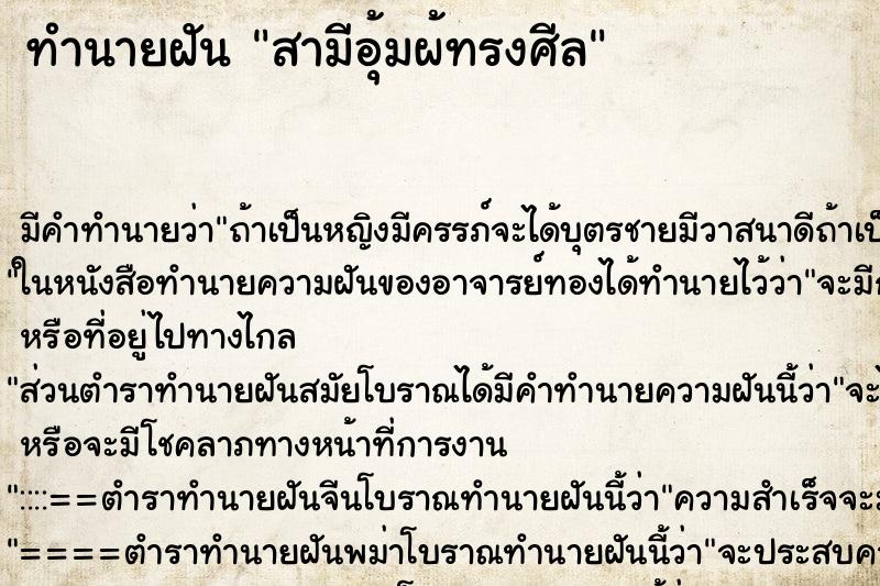 ทำนายฝันทำนายฝันสามีอุ้มผ้ทรงศีล