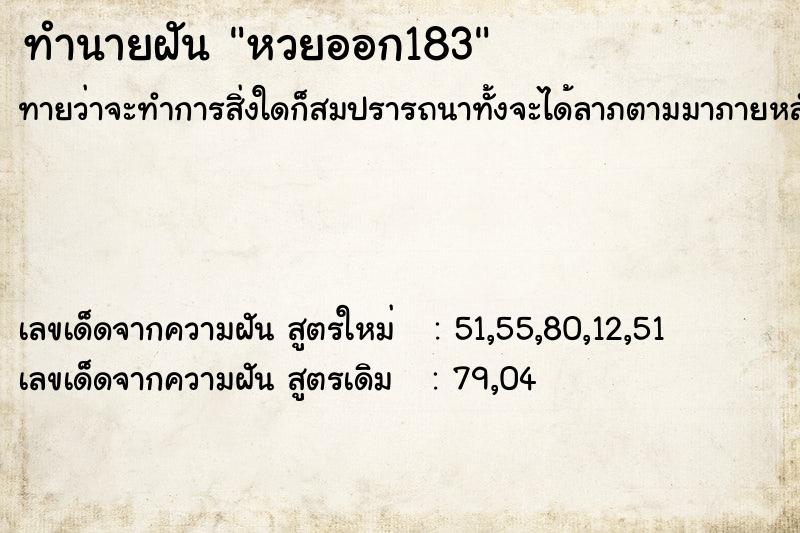ทำนายฝันหวยออก183 ทำนายฝันทำนายฝันหวยออก183