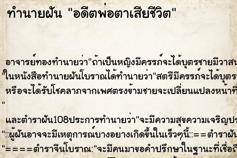 ทำนายฝันทำนายฝันอดีตพ่อตาเสียชีวิต
