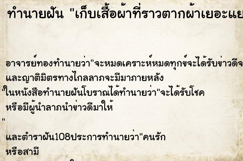 ทำนายฝัน เก็บเสื้อผ้าที่ราวตากผ้าเยอะแยะ ทำนายฝัน เก็บเสื้อผ้าที่ราวตากผ้าเยอะแยะ