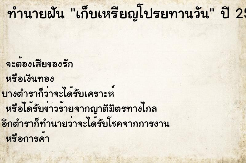 ทำนายฝัน เก็บเหรียญโปรยทานวัน ทำนายฝัน เก็บเหรียญโปรยทานวัน