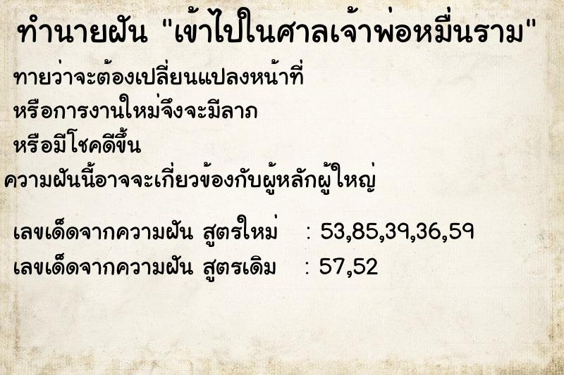 ทำนายฝันทำนายฝันเข้าไปในศาลเจ้าพ่อหมื่นราม