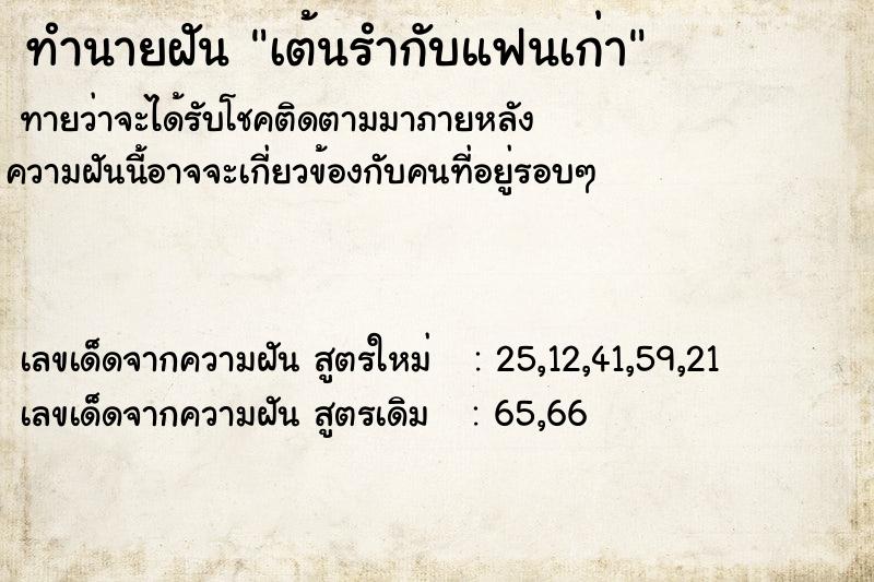 ทำนายฝันทำนายฝันเต้นรำกับแฟนเก่า