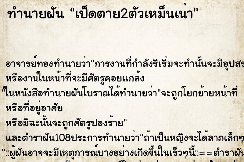 ทำนายฝัน เป็ดตาย2ตัวเหม็นเน่า