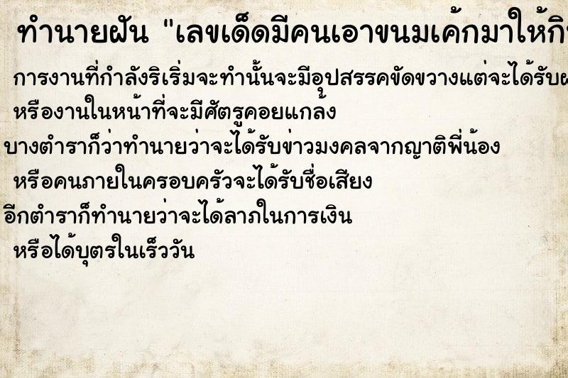 ทำนายฝันทำนายฝันเลขเด็ดมีคนเอาขนมเค้กมาให้กิน