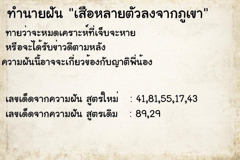 ทำนายฝันทำนายฝันเสือหลายตัวลงจากภูเขา