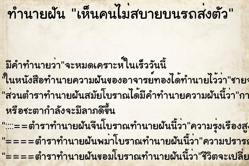 ทำนายฝัน เห็นคนไม่สบายบนรถส่งตัว ทำนายฝัน เห็นคนไม่สบายบนรถส่งตัว