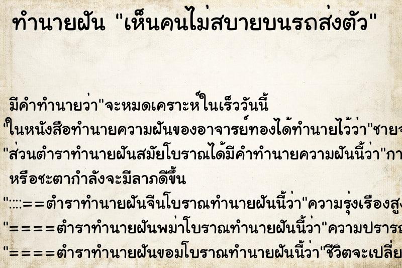 ทำนายฝัน เห็นคนไม่สบายบนรถส่งตัว ตำราโบราณ แม่นที่สุดในโลก