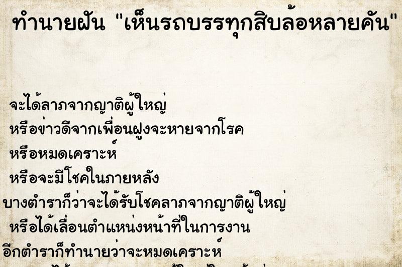 ทำนายฝัน เห็นรถบรรทุกสิบล้อหลายคัน ทำนายฝัน เห็นรถบรรทุกสิบล้อหลายคัน