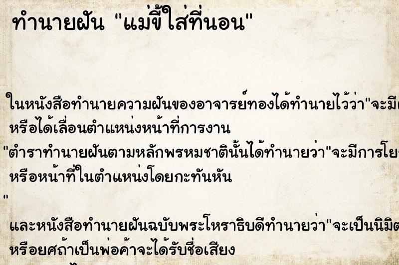 ทำนายฝัน แม่ขี้ใส่ที่นอน