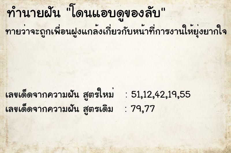 ทำนายฝันทำนายฝันโดนแอบดูของลับ