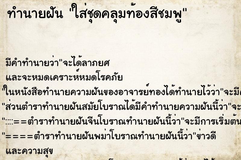 ทำนายฝัน ใส่ชุดคลุมท้องสีชมพู ทำนายฝัน ใส่ชุดคลุมท้องสีชมพู