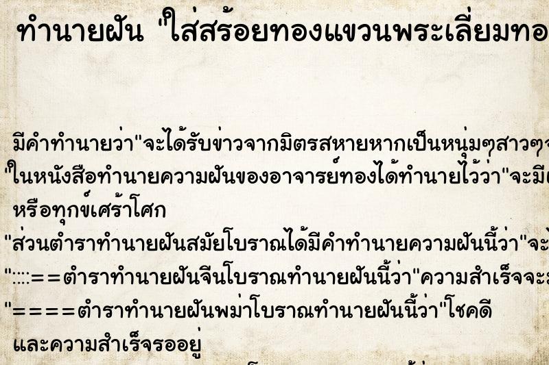 ทำนายฝัน ใส่สร้อยทองแขวนพระเลี่ยมทอง ทำนายฝัน ใส่สร้อยทองแขวนพระเลี่ยมทอง